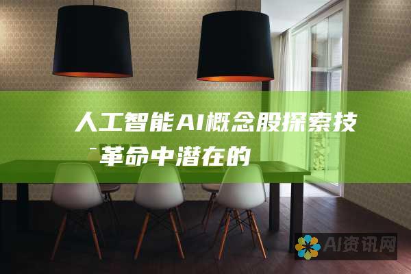 人工智能（AI）概念股：探索技术革命中潜在的投资机遇