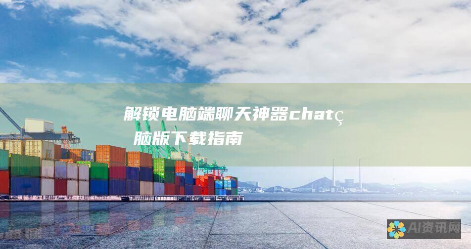 解锁电脑端聊天神器：chat电脑版下载指南