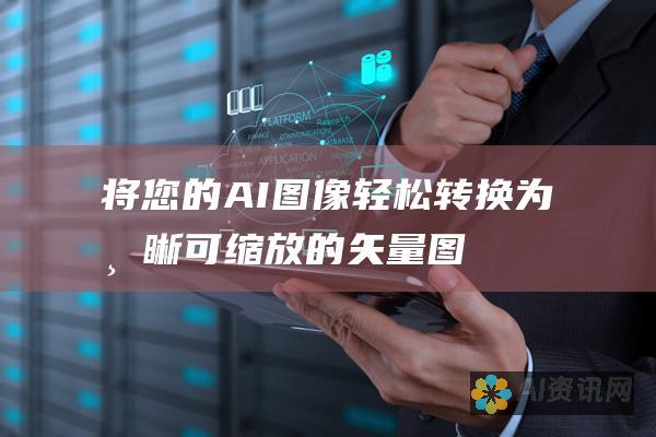 将您的 AI 图像轻松转换为清晰、可缩放的矢量图形