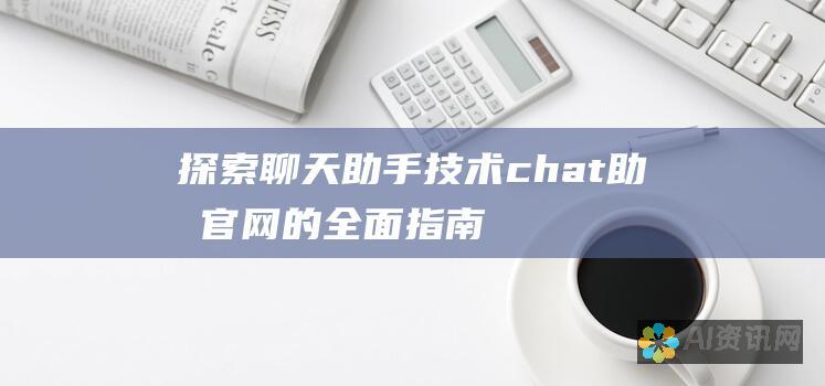 探索聊天助手技术：chat助手官网的全面指南