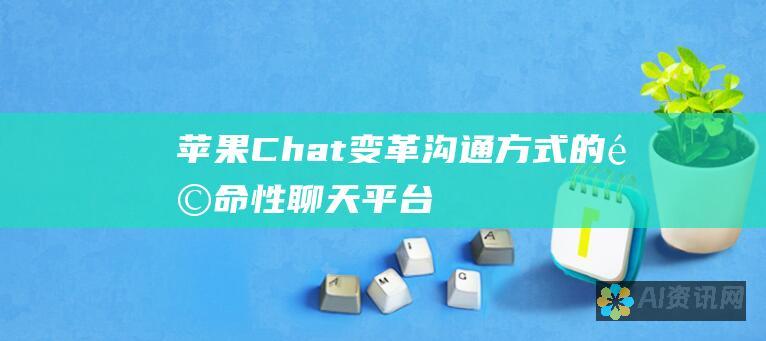 苹果Chat：变革沟通方式的革命性聊天平台