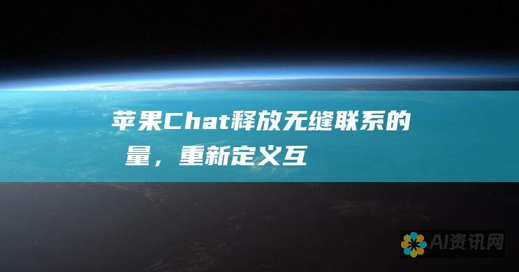 苹果Chat：释放无缝联系的力量，重新定义互动方式