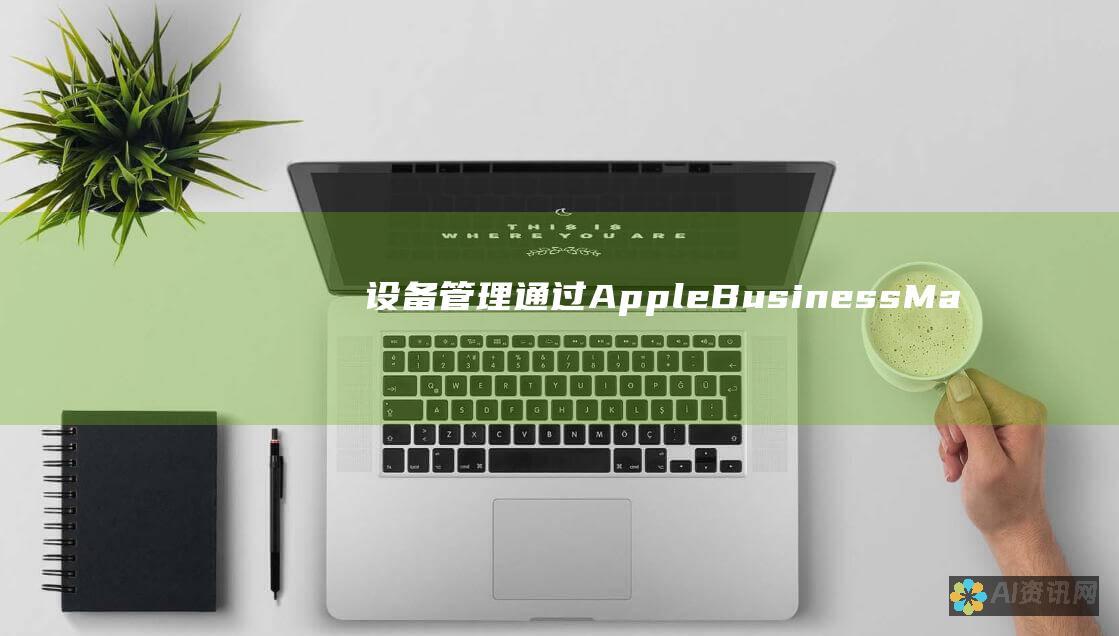 设备管理：通过 Apple Business Manager 或 Apple School Manager 控制公司设备上的苹果 Chat 使用。