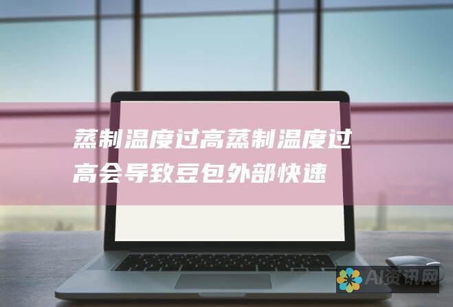 蒸制温度过高：蒸制温度过高会导致豆包外部快速受热膨胀，而内部还在发酵，形成温差开裂。