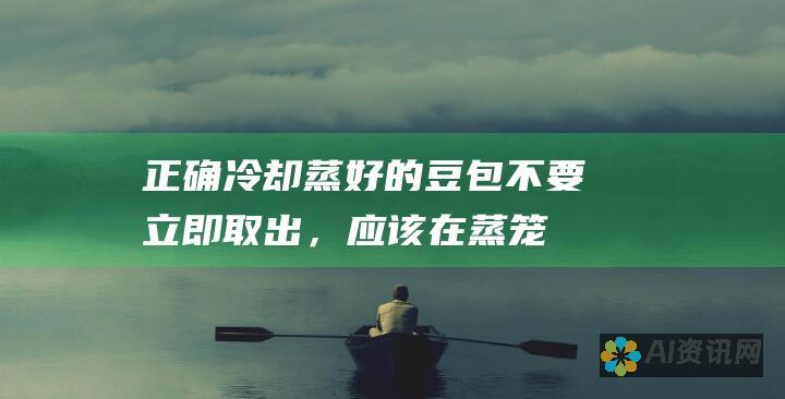 正确冷却：蒸好的豆包不要立即取出，应该在蒸笼中焖 5-10 分钟后，再取出冷却。冷却时，可以将豆包放在镂空的架子上，促进热气散发。