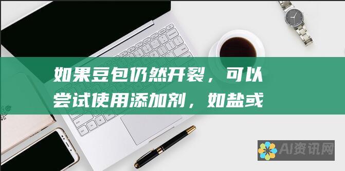 如果豆包仍然开裂，可以尝试使用添加剂，如盐或食粉，增加豆皮的韧性。