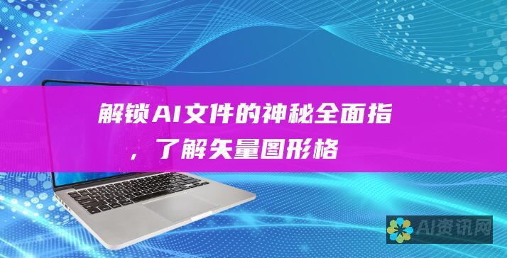 解锁 AI 文件的神秘：全面指南，了解矢量图形格式的本质