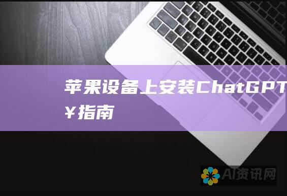 苹果设备上安装 ChatGPT：分步指南