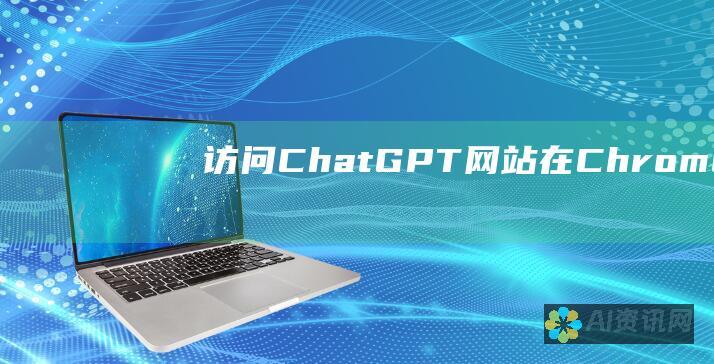 访问 ChatGPT 网站：在 Chrome 或 Safari 中，导航到 ChatGPT 网站（chatgpt.com）。