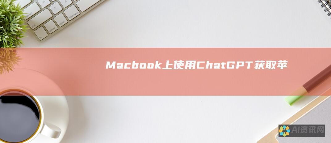 Macbook 上使用 ChatGPT：获取苹果版指南步骤