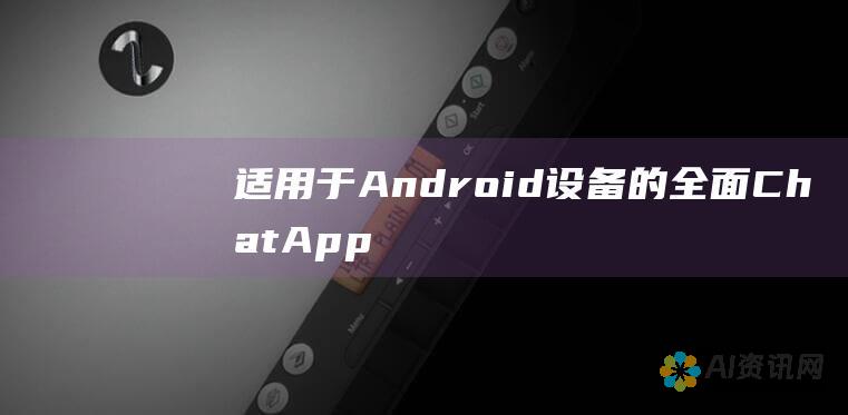 适用于 Android 设备的全面 ChatApp 指南