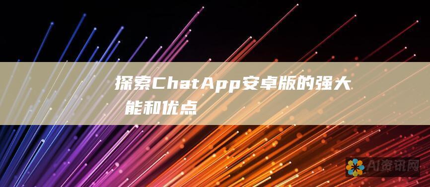 探索 ChatApp 安卓版的强大功能和优点