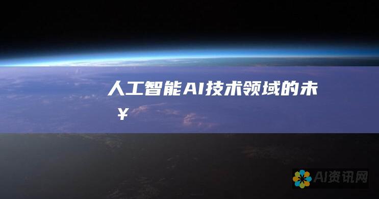 人工智能 (AI)：技术领域的未来