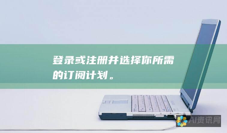 登录或注册并选择你所需的订阅计划。