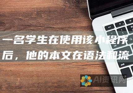 一名学生在使用该小程序后，他的本文在语法和流畅性方面获得了更高的分数。