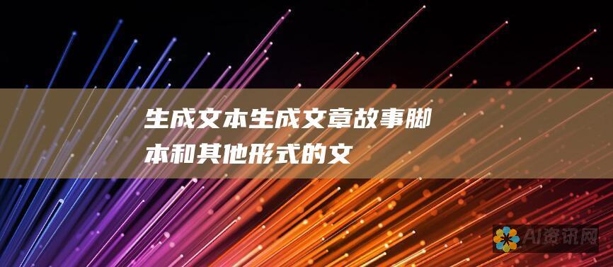 生成文本：生成文章、故事、脚本和其他形式的文本。