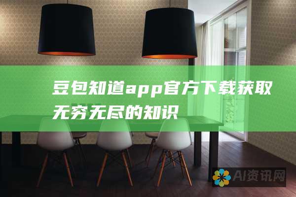 豆包知道app官方下载：获取无穷无尽的知识