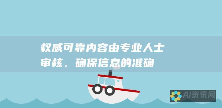 权威可靠：内容由专业人士审核，确保信息的准确性和可靠性。