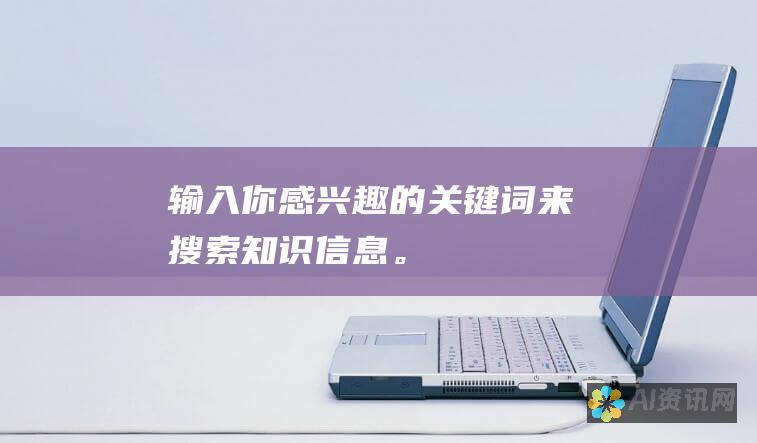 输入你感兴趣的关键词来搜索知识信息。