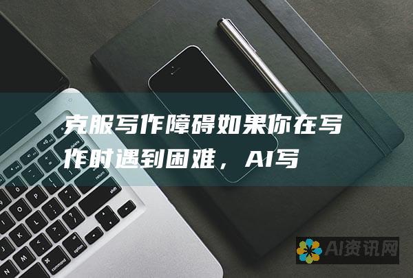 克服写作障碍：如果你在写作时遇到困难，AI 写作生成器可以为你提供灵感和建议。