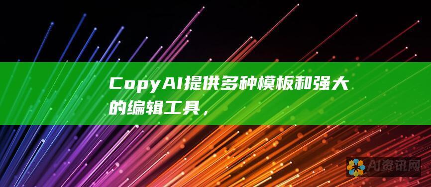 Copy AI：提供多种模板和强大的编辑工具，帮助你优化你的内容。