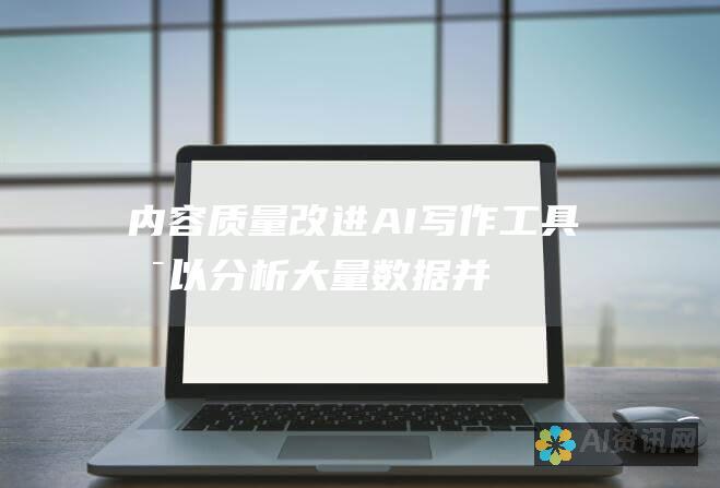 内容质量改进： AI 写作工具可以分析大量数据并生成基于数据的见解，从而帮助创建高信息量、引人入胜的内容。