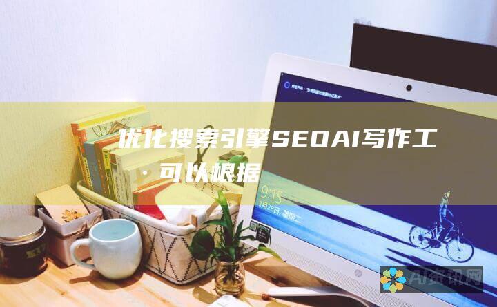 优化搜索引擎（SEO）： AI 写作工具可以根据 SEO 最佳实践优化内容，提高网站可见性和流量。