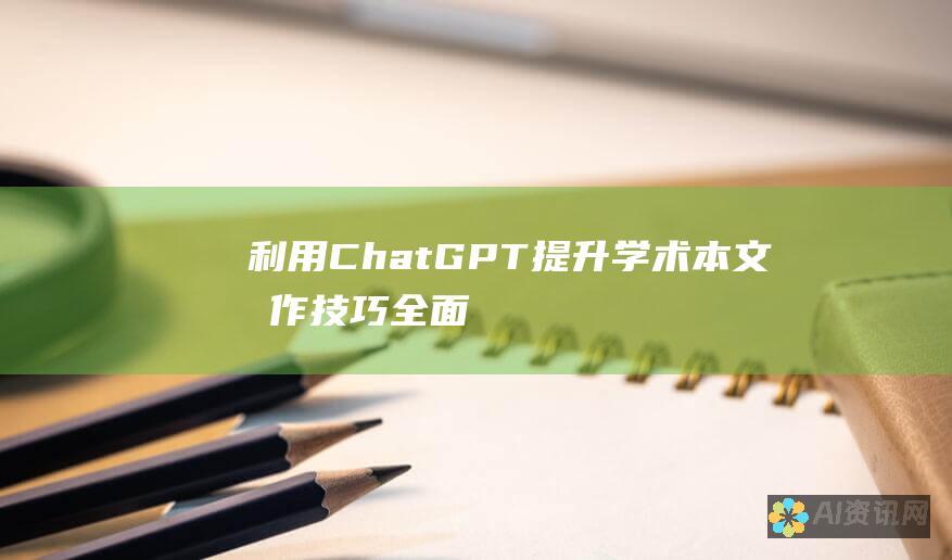 利用ChatGPT提升学术本文写作技巧：全面的润色指南