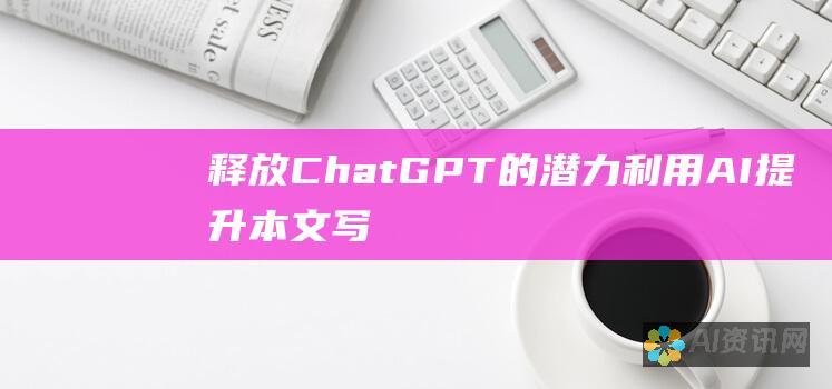 释放Chat的利用AI提升本文写