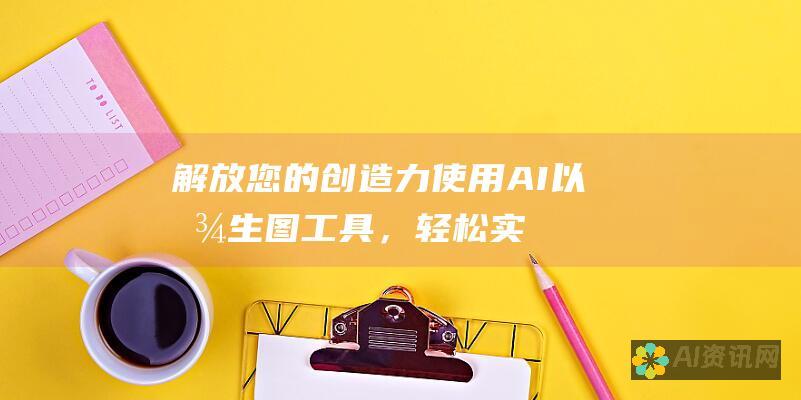 解放您的创造力！使用AI以图生图工具，轻松实现您的艺术梦想