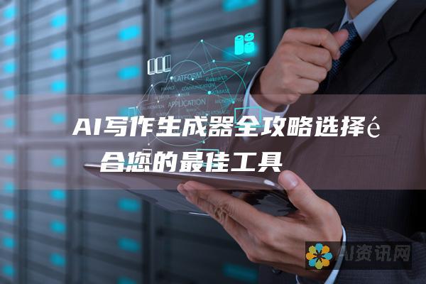 AI 写作生成器全攻略：选择适合您的最佳工具