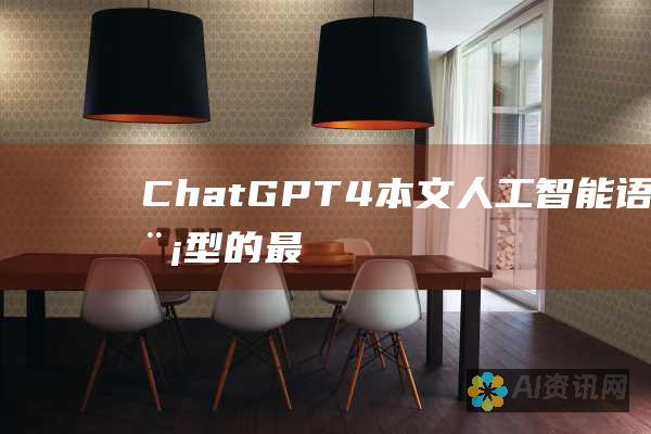 ChatGPT-4本文：人工智能语言模型的最新突破和未来前景