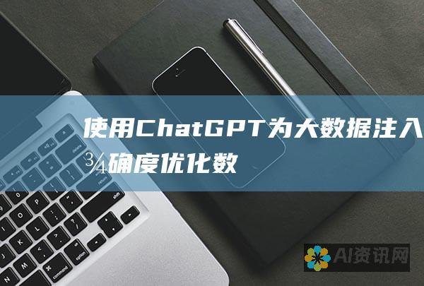 使用 ChatGPT 为大数据注入精确度：优化数据质量的艺术