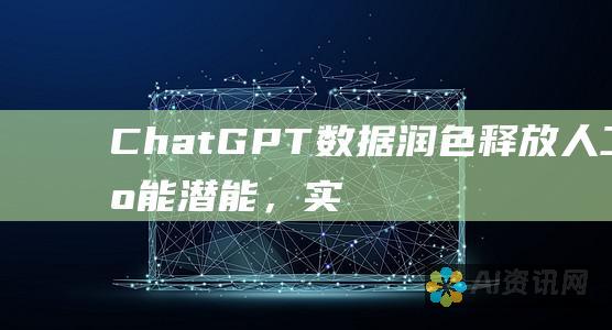 ChatGPT 数据润色：释放人工智能潜能，实现数据准确性和见解