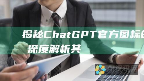 揭秘 ChatGPT 官方图标的奥秘：深度解析其设计理念和象征意义