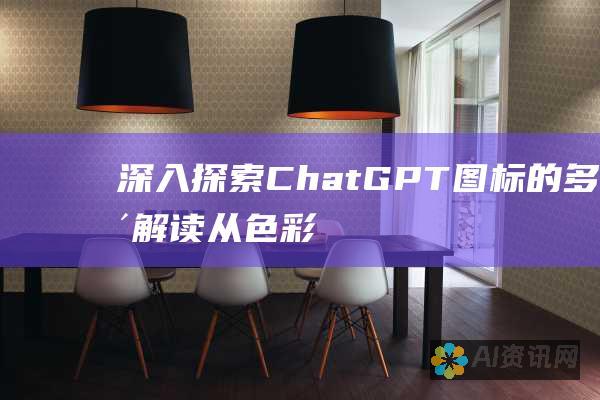 深入探索 ChatGPT 图标的多维解读：从色彩象征到隐喻蕴意，深入解析其视觉魅力