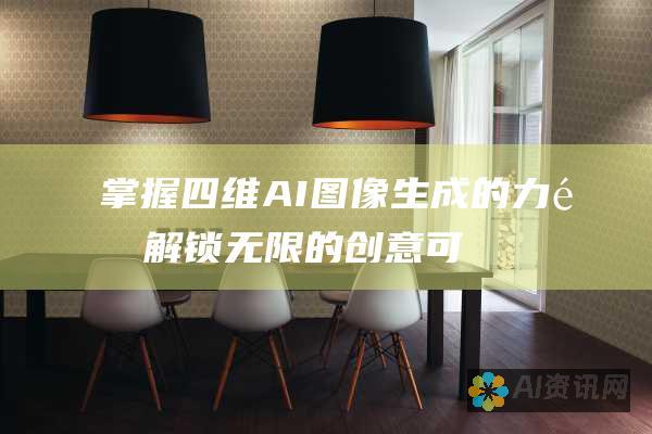 掌握四维 AI 图像生成的力量：解锁无限的创意可能性