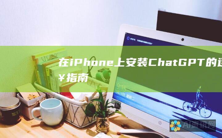 在 iPhone 上安装 ChatGPT 的逐步指南，无需越狱