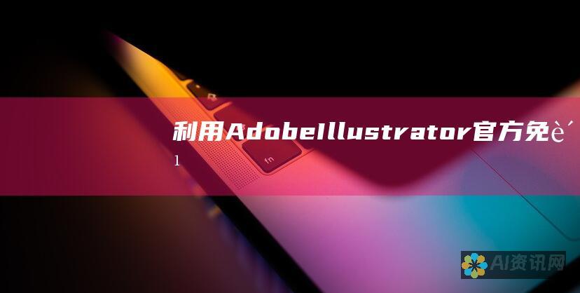 利用 Adobe Illustrator 官方免费版体验无限制的矢量设计