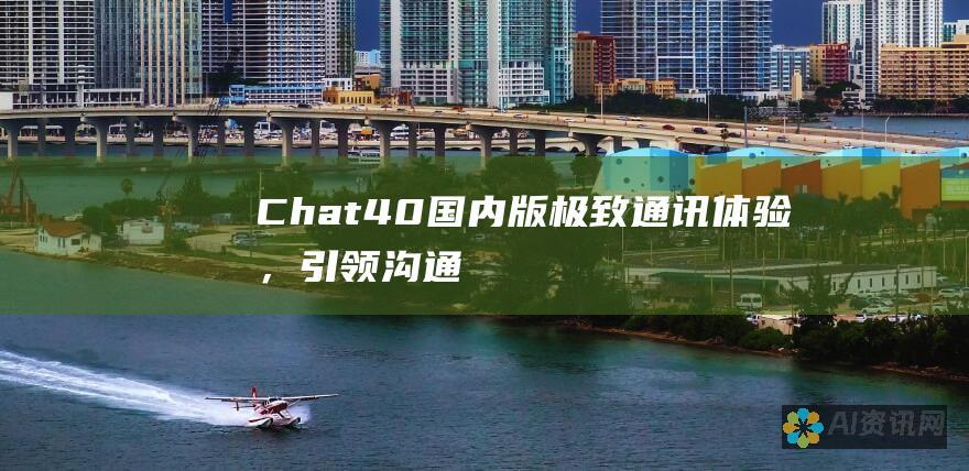 Chat4.0 国内版：极致通讯体验，引领沟通新时代