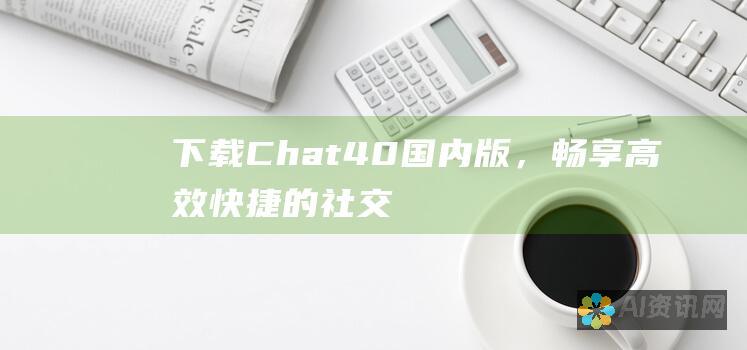 下载 Chat4.0 国内版，畅享高效快捷的社交沟通平台