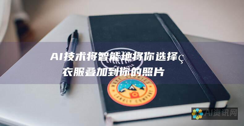 AI 技术将智能地将你选择的衣服叠加到你的照片上，创造出逼真的装扮效果。