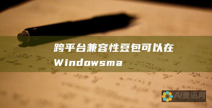 跨平台兼容性：豆包可以在 Windows、macOS 和 Linux 系统上运行，让你在任何设备上访问工作空间。