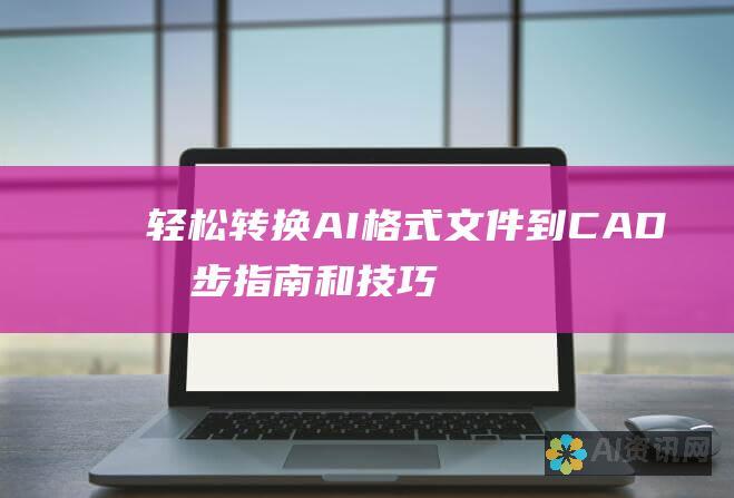 轻松转换AI格式文件到CAD：分步指南和技巧