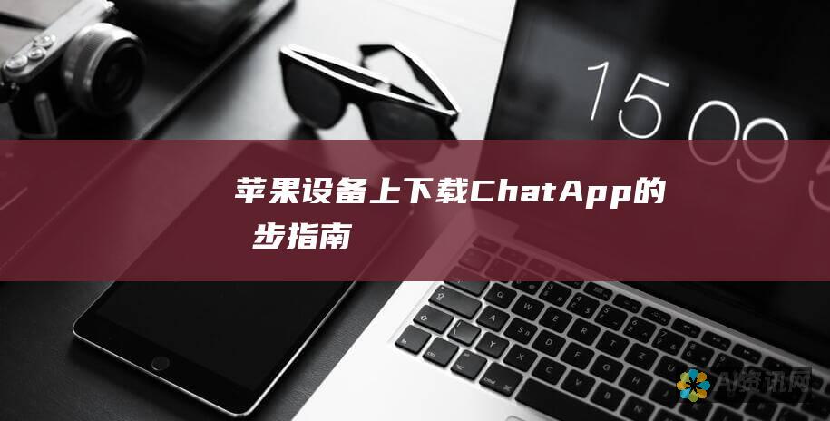 苹果设备上下载 ChatApp 的分步指南