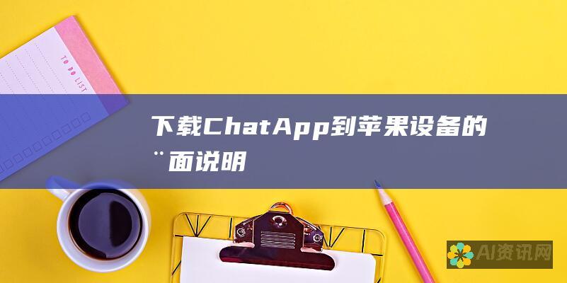 下载 ChatApp 到苹果设备的全面说明