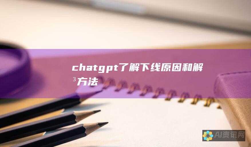 chatgpt：了解下线原因和解决方法