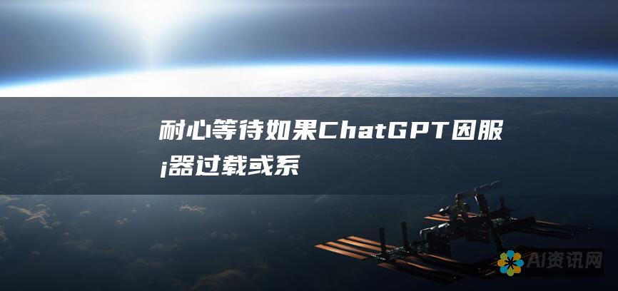 耐心等待：如果ChatGPT因服务器过载或系统维护而离线，用户可以耐心等待恢复。