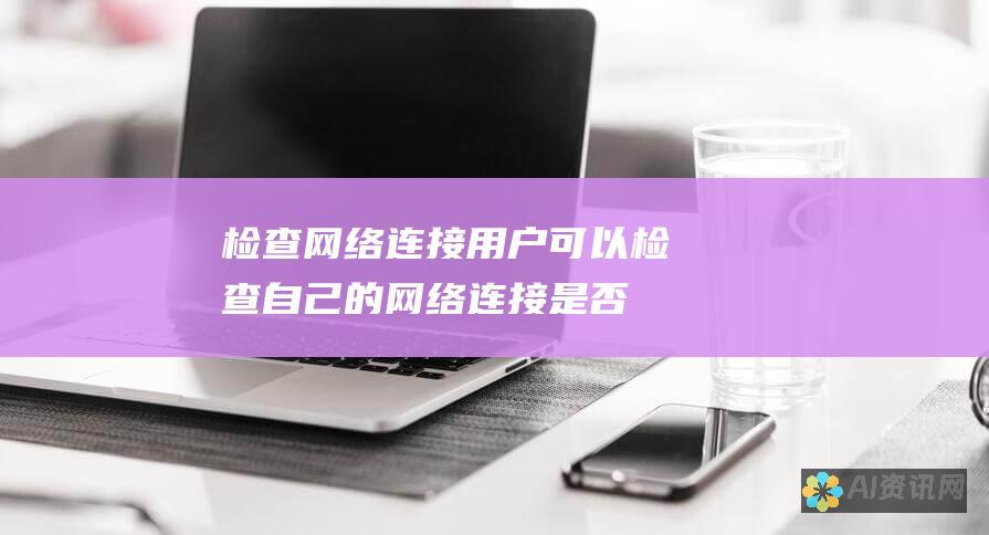 检查网络连接：用户可以检查自己的网络连接是否正常，必要时可重启路由器或联系网络服务商。