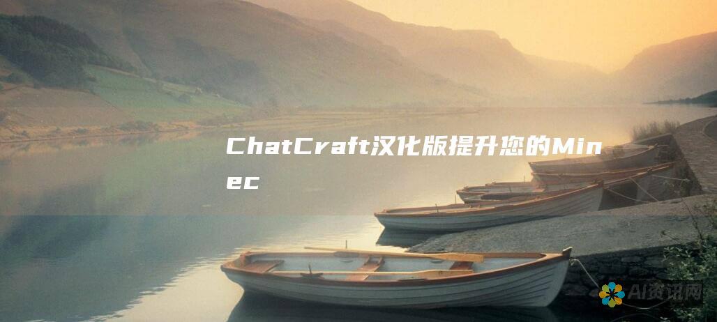 ChatCraft 汉化版：提升您的 Minecraft 游戏体验